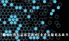 USDT转入冷钱包后能否撤回