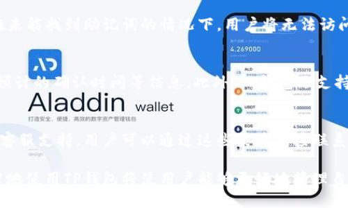  什么是TP钱包地址？使用TP钱包的详细解析与应用 / 

 guanjianci TP钱包, 钱包地址, 数字资产, 区块链 /guanjianci 

什么是TP钱包？
TP钱包，或称“TokenPocket”，是一个跨平台的数字资产钱包，它支持多种数字货币和区块链网络。TP钱包不仅支持以太坊和比特币等主流数字货币，还支持EOS、TRON、NEO等众多公链。随着数字货币的不断普及，TP钱包凭借其简单易用的界面、安全性高和多功能的特点，已经成为很多用户的选择。

TP钱包地址的定义
在区块链技术中，钱包地址是用户进行交易时的唯一标识符，就像银行账户一样。TP钱包地址指的是你在TP钱包中用来接收和发送数字资产的地址。每一个钱包地址都是由一串字母和数字组成，保证了交易的安全性和匿名性。用户可以轻松生成一个或多个钱包地址来管理他们的数字资产。

如何获取TP钱包地址
获取TP钱包地址的过程相对简单。用户只需下载并安装TP钱包应用程序后，可以根据提示创建一个新的钱包。在创建钱包的过程中，用户需要设置一个安全密码，并记录下助记词，这是钱包安全的关键。创建完成后，用户就可以在钱包界面找到自己的钱包地址，通常是在“接收”或“收款”选项下展示。

TP钱包的主要功能
TP钱包不仅仅是一个存储数字资产的地方，它还具备许多实用功能。用户可以通过TP钱包进行数字资产的转换、交易、DApp使用和参与各种区块链项目等。TP钱包内置多个去中心化金融（DeFi）协议，用户可以很方便地进行流动性挖矿、借贷等操作，充分利用他们的数字资产。此外，TP钱包还支持NFT的管理和交易，用户可以通过钱包方便地购买和出售各类数字艺术品。

TP钱包的安全性
安全性是TP钱包的重要考量之一。TP钱包通过多重安全策略来保障用户的数字资产安全，包括私钥的本地存储和加密、助记词的生成和保护等。此外，TP钱包不存储用户的私钥和助记词，用户才能真正拥有他们的资产控制权。为了进一步提高安全性，用户也可以选择启用二次验证功能，增加账户的安全层级。

TP钱包的用户体验
TP钱包的用户界面设计简单直观，适合各种水平的用户使用。新手用户在首次使用时可以通过向导进行钱包创建和管理。同时，TP钱包提供了丰富的帮助文档和社区支持，让用户在使用过程中遇到的问题可以得到及时解决。多种语言的支持也是TP钱包的一个优点，方便全球用户的使用。

TP钱包在不同区块链中的应用
TP钱包的跨链功能使它在多种区块链上都能够被广泛使用。例如，在以太坊网络中，用户可以轻松管理ERC-20代币，并参与去中心化交易所（DEX）的交易。而在TRON网络中，用户可以进行快速的TRC-20代币的转账。在每一个区块链网络中，TP钱包都提供了不同的应用与服务，让用户的资产管理变得更加灵活和自由。

常见问题
问题一：TP钱包安全性如何保障？
TP钱包非常重视用户安全。在创建钱包时，它不会存储用户的助记词或私钥，确保用户对自己数字资产的完全控制。推荐用户使用强密码、定期更改密码，并注意安全操作，避免在不安全的网络环境中访问钱包。如果用户的设备受到病毒或恶意软件的侵入，也可能会造成资产损失，因此应定期检查设备安全。

问题二：如果忘记了助记词，怎么办？
助记词是TP钱包恢复账户的唯一方法，如果用户忘记助记词，恢复账户将变得非常困难。TP钱包建议用户在创建钱包时将助记词记录在安全的地方，并定期备份。在未能找到助记词的情况下，用户将无法访问他们存储在该钱包中的任何资产。所以在生成钱包时，请务必仔细对待助记词的保管。

问题三：TP钱包如何进行交易？
用户在TP钱包中进行交易的过程非常简单。在输入收款地址、输入金额并确认后，用户就可以发起转账，TP钱包会实时显示交易的状态和进度，包括交易是否成功、预计的确认时间等信息。此外，TP钱包还支持在不同区块链间进行兑换，用户可以随时根据需求进行资产配置。

问题四：如何联系客服解决TP钱包使用中的问题？
TP钱包用户在使用过程中，如遇到问题可以通过应用内的帮助中心来寻找答案，或访问官方网站查看常见问题解答。此外，TP钱包也在多个社交媒体平台上提供了客服支持，用户可以通过这些渠道直接联系客服团队进行咨询，通常快速而高效。

总结来看，TP钱包作为一种现代化的数字资产管理工具，凭借其灵活的功能和用户友好的体验，正在成为越来越多人的选择。在数字货币市场日益发展的今天，明智地使用TP钱包将使用户能够更好地管理自己的资产，灵活应对市场变化。