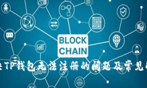 如何解决TP钱包无法注册的问题及常见解决方案