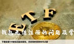 如何解决TP钱包无法注册的