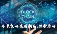 数字货币冷钱包的使用指