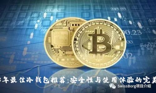 2023年最佳冷钱包推荐：安全性与使用体验的完美结合