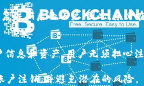 
注销TP钱包账户的详细指南：步骤、注意事项及常见问题解答

TP钱包, 注销账户, 数字货币, 钱包安全/guanjianci

在当今数字货币迅速发展的时代，各类钱包应用层出不穷，TP钱包作为其中的一种，赢得了不少用户的信任与喜欢。然而，出于各种原因，有些用户选择注销TP钱包账户。本文将为大家提供一份详细的注销TP钱包账户的指南，包括步骤、注意事项，以及常见问题的详细解答，帮助用户更加顺利地完成账户注销。

一、什么是TP钱包？
TP钱包（TokenPocket Wallet）是一款支持多种数字货币和代币存储、转账及交易的数字钱包应用。它不仅具备安全性和方便性，还为用户提供了多种功能，如去中心化交易所的访问、区块链互动等。随着数字货币市场的不断扩大，TP钱包的用户数量逐渐增加，成为了一个重要的数字资产管理工具。

二、为什么要注销TP钱包账户？
注销TP钱包账户的原因多种多样，常见的包括：
ul
  li不再使用：用户可能因为转向其他钱包或认为不再需要此钱包而选择注销。/li
  li安全考虑：若用户认为账户安全受到威胁或者遭遇过安全问题，可能选择注销账户。/li
  li隐私保护：为了保护个人隐私，某些用户可能选择注销账户以防止信息泄露。/li
  li技术问题：频繁遇到应用崩溃或者其他技术问题的用户也可能因失去耐心而选择注销。/li
/ul

三、注销TP钱包账户的步骤
注销TP钱包账户的具体步骤相对简单，但由于涉及到资产和账户安全，需仔细操作。以下是详细的步骤：

h4步骤1：备份信息/h4
在正式注销账户前，用户应首先备份与账户相关的重要信息。这些信息包括钱包的私钥、助记词及其他可能需要的安全信息。这一步非常重要，因为一旦账户被注销，这些信息将不可恢复。

h4步骤2：余额处理/h4
确保钱包内没有余额。如果依然有资产，建议将其转移至另一个钱包，或者出售后兑现。注销账户后，任何未处理的余额将会丢失。

h4步骤3：联系TP钱包客服/h4
由于TP钱包没有直接在应用内注销账户的功能，因此需要用户通过官方客服进行注销申请。用户可以访问TP钱包的官方网站或者社交媒体，找到客服联系方式，并提交注销请求。

h4步骤4：提交注销申请/h4
在向客服提交注销申请时，务必提供所需的身份信息和账户信息，以便客服能够进行身份验证。用户可以在申请中说明注销原因，并请求客服确认注销的后续步骤。

h4步骤5：确认注销/h4
在客服处理注销请求后，会向用户反馈注销进度及结果。如果注销成功，用户会收到确认信息；如需进一步步骤，客服也会提供指导。

四、注销TP钱包账户的注意事项
在注销TP钱包账户时，有几个重要的注意事项需要尤其关注：

h4注意事项1：资产安全/h4
如前所述，确认账户内无余额是注销的首要任务。无论是法币还是数字货币，任何未清理的资产在账户注销后都将被遗失。因此，务必保证资金处理妥当，确保不影响经济利益。

h4注意事项2：备份好信息/h4
所有与钱包相关的重要信息（如私钥和助记词）都应妥善备份，防止将来出现无法恢复账户的情况。建议将备份保存到一个安全无网络的地方，如纸质记录等。

h4注意事项3：卸载应用/h4
在确认账户注销成功后，用户可选择卸载TP钱包应用。这样做可以防止因误点击而再次登录或访问页面，从而确保账户信息的安全。

h4注意事项4：了解后果/h4
在申请注销之前，用户应充分了解注销账户的后果。一旦注销，账户的所有操作记录及余额信息将被清空，且无法进行恢复。

五、常见问题及解答

h41. 注销TP钱包账户后，是否还能找回账户？/h4
一旦TP钱包账户注销成功，账户及其所有交易记录、余额都将无法恢复。用户在注销之前必须考虑清楚是否真的不再使用该账户。如果您对该钱包还有使用的想法或者资产未处理妥当，建议先不要注销。

h42. 注销过程需要多长时间？/h4
TP钱包账户的注销时间取决于客服的处理速度，通常来说，在提交注销申请后，用户会在1-3个工作日内收到反馈。在此期间，建议用户保持耐心，并注意查看相关的邮箱或消息通知，必要时可以主动联系客户服务进行后续确认。

h43. 注销账户后，我的私人钥匙和助记词是否还有效？/h4
注销TP钱包账户后，用户持有的私人钥匙和助记词仍然存在，但不再具有任何实际功能和价值。虽然这些信息依旧有效，但它们无法用来恢复注销后的账户。因此，务必在注销前妥善处理好相关的资产和账户信息。

h44. 注销TP钱包对我的其他钱包账户有影响吗？/h4
TP钱包账户的注销与其他钱包账户相互独立，注销TP钱包不会影响到您在其他钱包上的资产或账户。每个钱包应用都各自管理自己的用户信息和资产，用户无须担心注销了一个钱包后会影响到其他平台的账户。

总结而言，注销TP钱包账户需要用户在确保资产安全、了解注销后果的情况下，合理进行步骤操作。通过以上指南，用户希望能够顺利完成账户注销，并避免潜在的风险。
