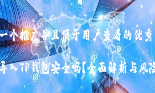 思考一个推广并且便于用户查看的优秀

私钥导入TP钱包安全吗？全面解析与风险防范