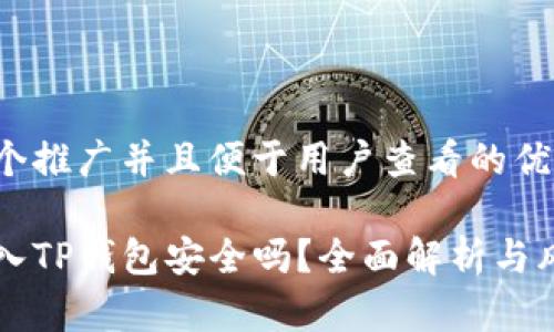 思考一个推广并且便于用户查看的优秀

私钥导入TP钱包安全吗？全面解析与风险防范