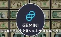 如何将冷钱包资金转入火