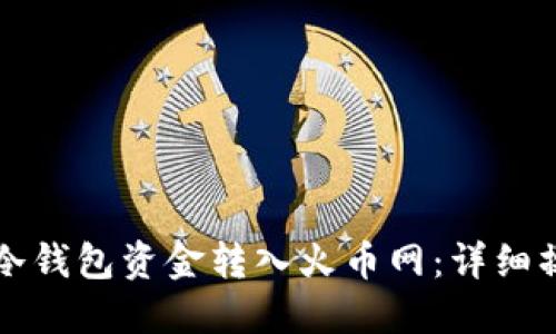 如何将冷钱包资金转入火币网：详细操作指南
