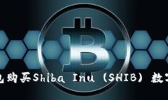 : 如何通过TP钱包购买Shi