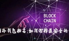 完全断网冷钱包排名：如
