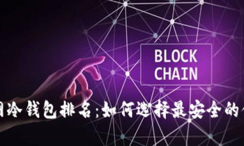 完全断网冷钱包排名：如何选择最安全的储存方案