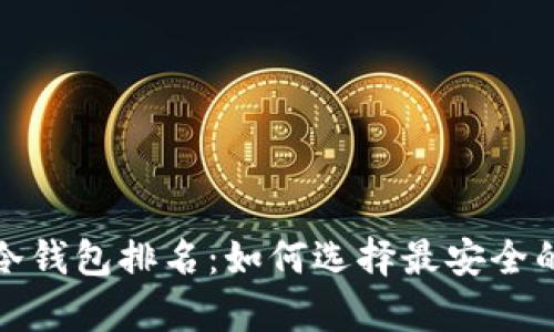 完全断网冷钱包排名：如何选择最安全的储存方案