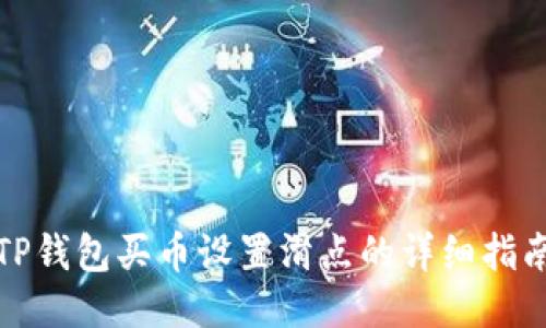 TP钱包买币设置滑点的详细指南
