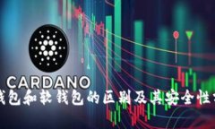 冷钱包和软钱包的区别及