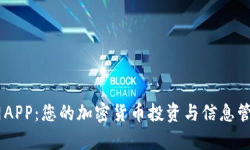 币界网APP：您的加密货币投资与信息管理助手
