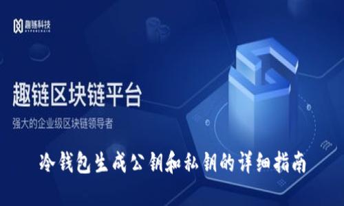 冷钱包生成公钥和私钥的详细指南