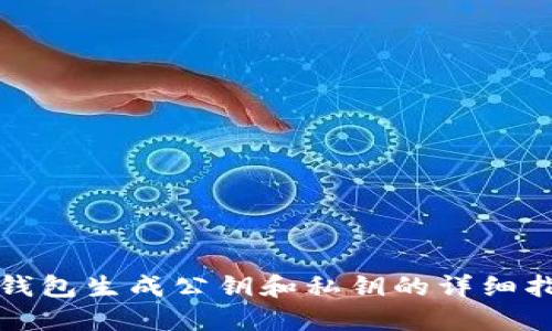 冷钱包生成公钥和私钥的详细指南
