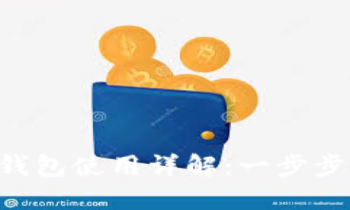 电脑版TP钱包使用详解：一步步带你了解！