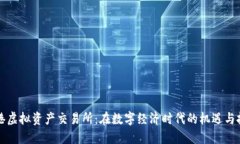 香港虚拟资产交易所：在