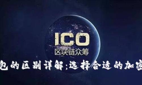 冷钱包与暖钱包的区别详解：选择合适的加密货币存储方式
