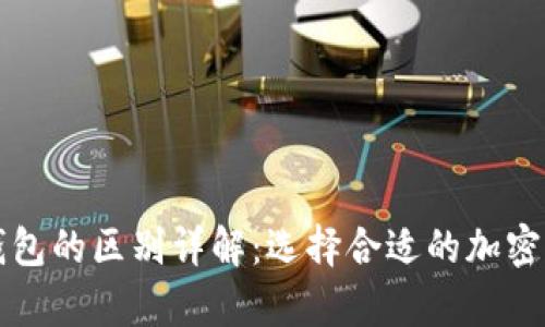 冷钱包与暖钱包的区别详解：选择合适的加密货币存储方式