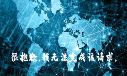 很抱歉，我无法完成该请求。