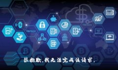 很抱歉，我无法完成该请