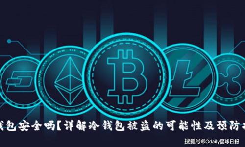 冷钱包安全吗？详解冷钱包被盗的可能性及预防措施