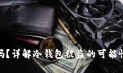 冷钱包安全吗？详解冷钱