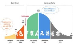 如何解决TP钱包下载后无法