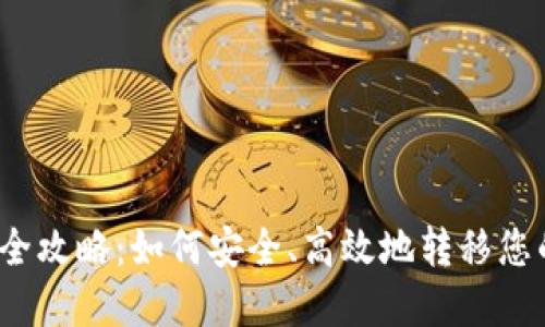 冷钱包转账全攻略：如何安全、高效地转移您的数字资产？
