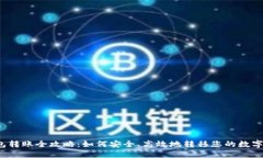 冷钱包转账全攻略：如何
