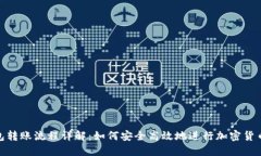 冷钱包转账流程详解：如