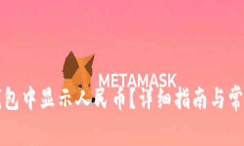 如何在TP钱包中显示人民币？详细指南与常见问题解答