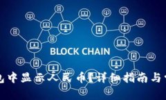 如何在TP钱包中显示人民币