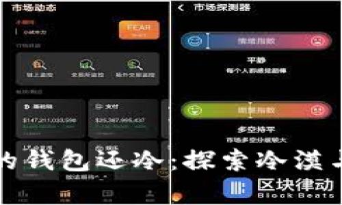 你的心比我的钱包还冷：探索冷漠与财富的心理