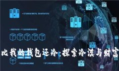 你的心比我的钱包还冷：