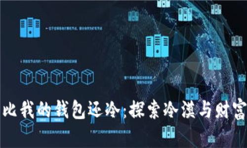 你的心比我的钱包还冷：探索冷漠与财富的心理