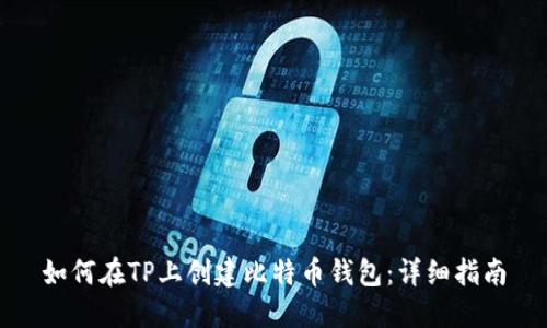 如何在TP上创建比特币钱包：详细指南