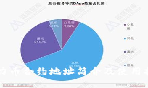 原力币合约地址简介及使用指南