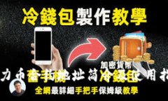 原力币合约地址简介及使
