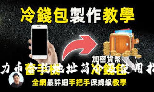 原力币合约地址简介及使用指南