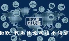 抱歉，我无法完成这个请