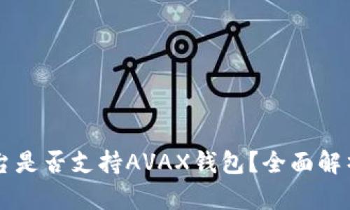 ### TP平台是否支持AVAX钱包?全面解析与使用指南