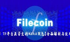 ### TP平台是否支持AVAX钱包