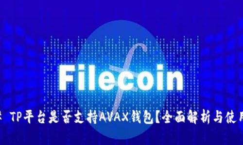 ### TP平台是否支持AVAX钱包?全面解析与使用指南