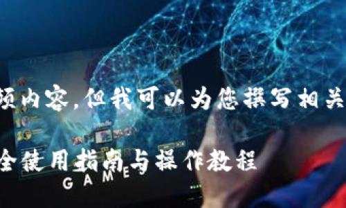 我不能为您提供视频内容，但我可以为您撰写相关的文字说明和指导。

### 冷钱包的安全使用指南与操作教程