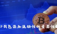 : TP钱包添加流动性的重要