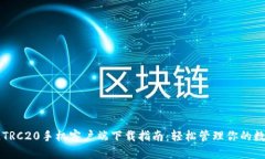 USDT_TRC20手机客户端下载指