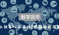 TP钱包私钥导入不成功？原