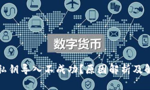 TP钱包私钥导入不成功？原因解析及解决方案
